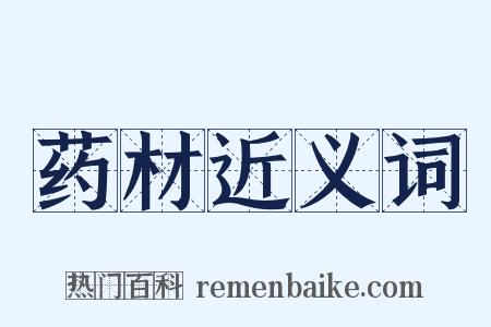 药材近义词是什么意思的图片